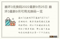 崩坏3兑换码2022最新9月25日 崩坏3最新9月可用兑换码一览