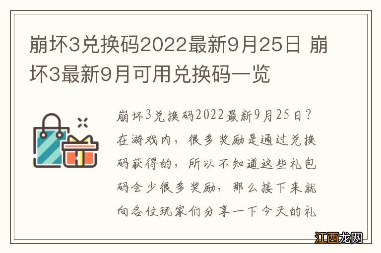 崩坏3兑换码2022最新9月25日 崩坏3最新9月可用兑换码一览