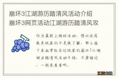 崩坏3江湖游历踏清风活动介绍 崩坏3网页活动江湖游历踏清风攻略