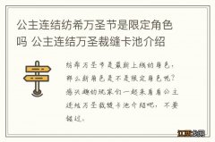 公主连结纺希万圣节是限定角色吗 公主连结万圣裁缝卡池介绍