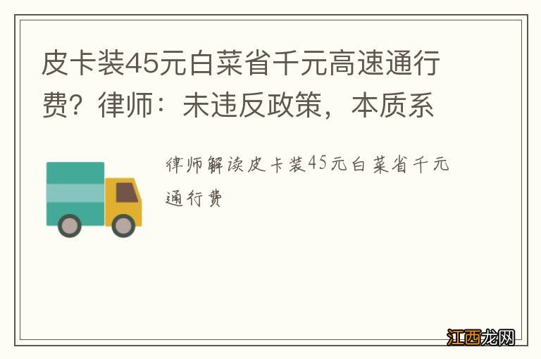 皮卡装45元白菜省千元高速通行费？律师：未违反政策，本质系钻空子