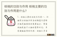 核桃的功效与作用 核桃主要的功效与作用是什么？