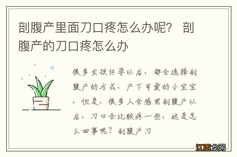 剖腹产里面刀口疼怎么办呢？ 剖腹产的刀口疼怎么办