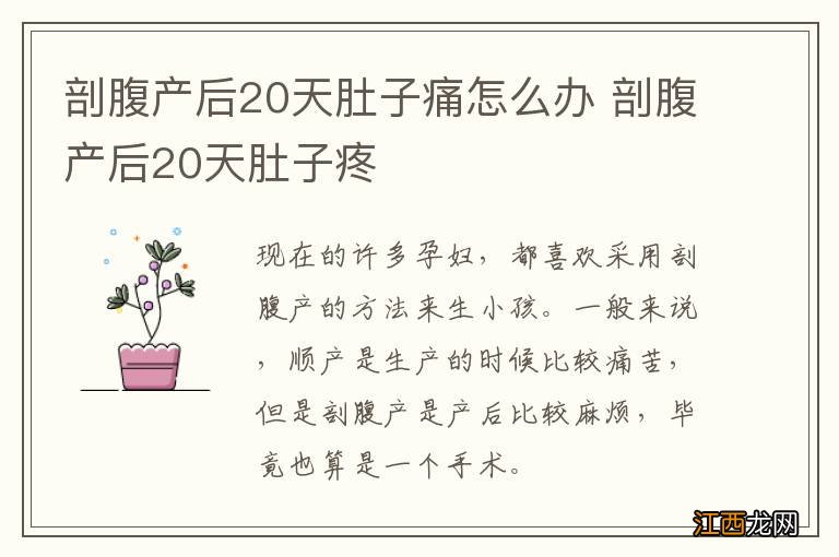 剖腹产后20天肚子痛怎么办 剖腹产后20天肚子疼