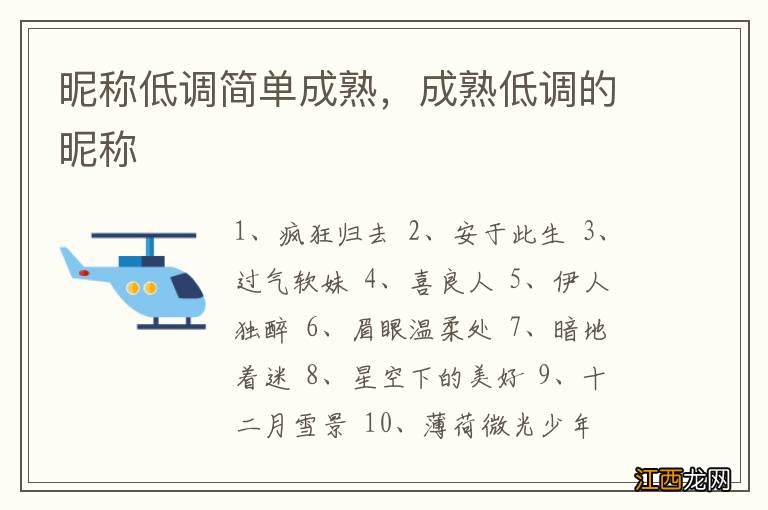 昵称低调简单成熟，成熟低调的昵称