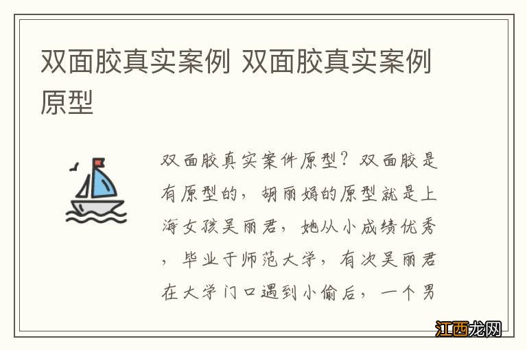 双面胶真实案例 双面胶真实案例原型