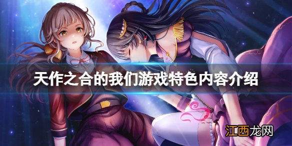 天作之合的我们1好玩吗-天作之合的我们游戏特色内容介绍