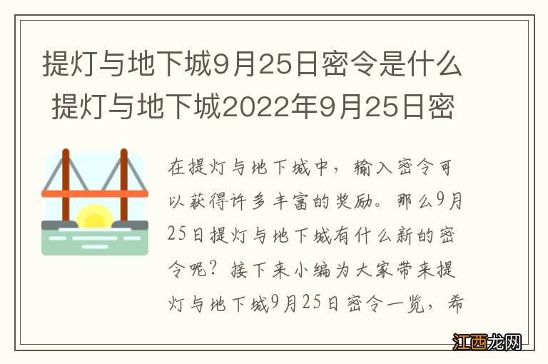 提灯与地下城9月25日密令是什么 提灯与地下城2022年9月25日密令一览