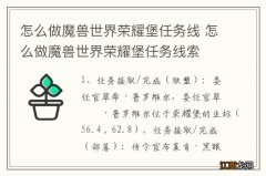 怎么做魔兽世界荣耀堡任务线 怎么做魔兽世界荣耀堡任务线索