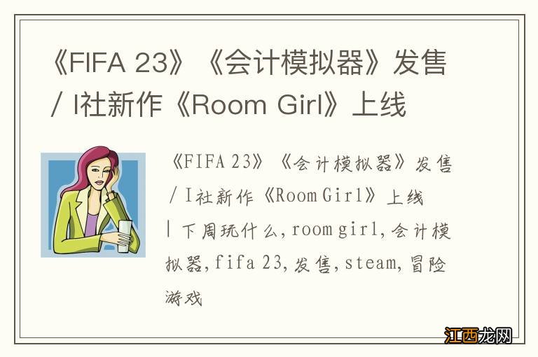 《FIFA 23》《会计模拟器》发售 / I社新作《Room Girl》上线 | 下周玩什么