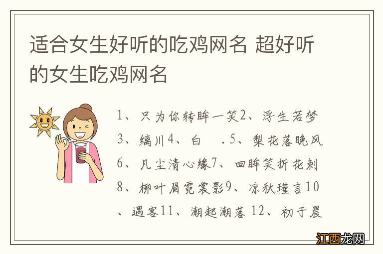 适合女生好听的吃鸡网名 超好听的女生吃鸡网名