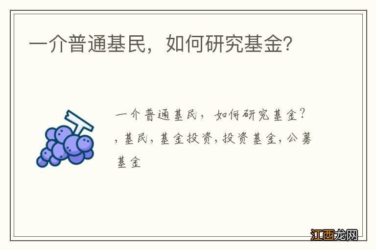 一介普通基民，如何研究基金？