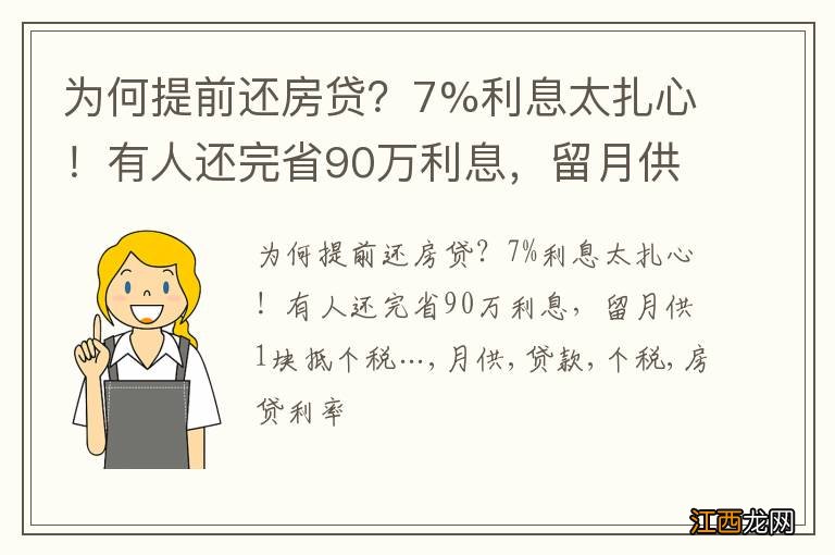 为何提前还房贷？7%利息太扎心！有人还完省90万利息，留月供1块抵个税…