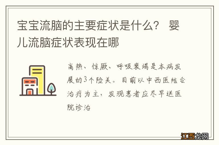 宝宝流脑的主要症状是什么？ 婴儿流脑症状表现在哪