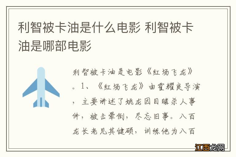 利智被卡油是什么电影 利智被卡油是哪部电影