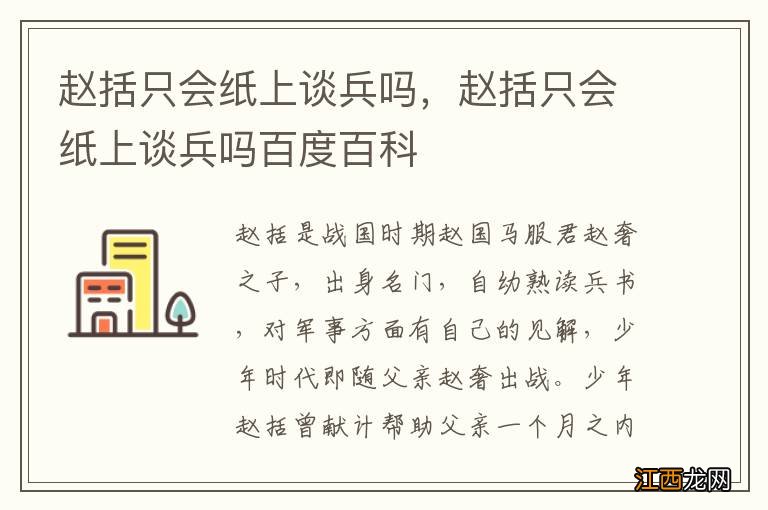 赵括只会纸上谈兵吗，赵括只会纸上谈兵吗百度百科