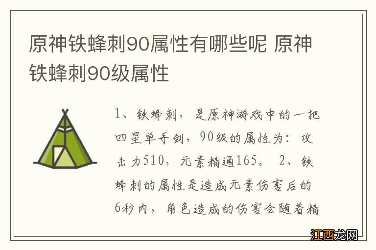 原神铁蜂刺90属性有哪些呢 原神铁蜂刺90级属性