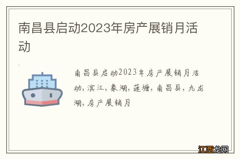 南昌县启动2023年房产展销月活动