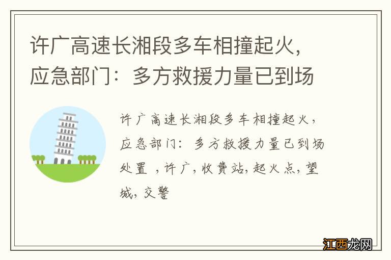 许广高速长湘段多车相撞起火，应急部门：多方救援力量已到场处置