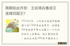 商朝如此开放：王后领兵善战又连嫁四国王？