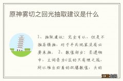 原神雾切之回光抽取建议是什么