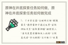 原神在井底探索任务如何做，原神在井底探索任务如何做完成