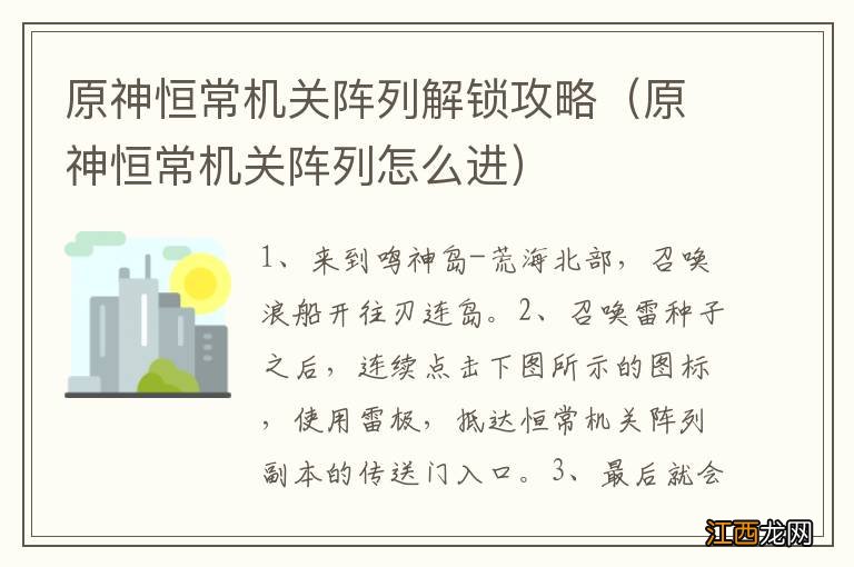 原神恒常机关阵列怎么进 原神恒常机关阵列解锁攻略