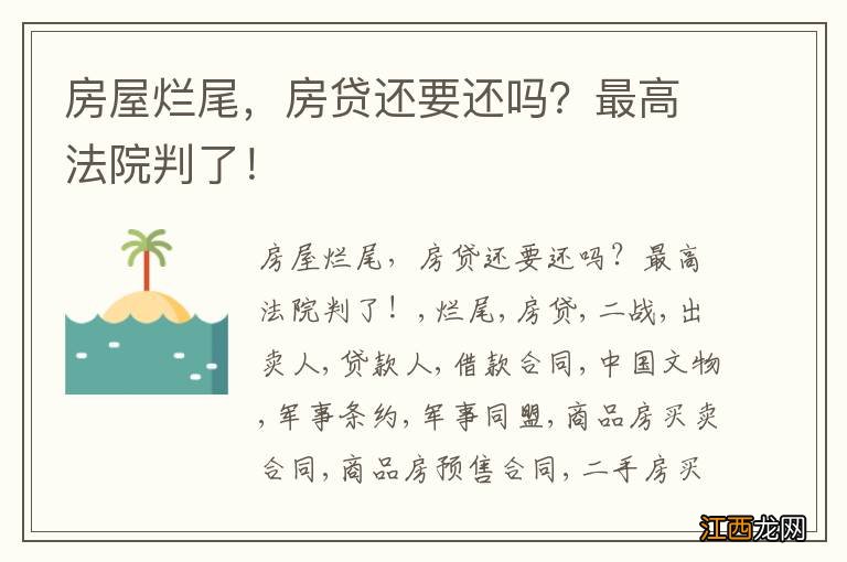 房屋烂尾，房贷还要还吗？最高法院判了！