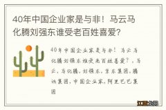 40年中国企业家是与非！马云马化腾刘强东谁受老百姓喜爱？