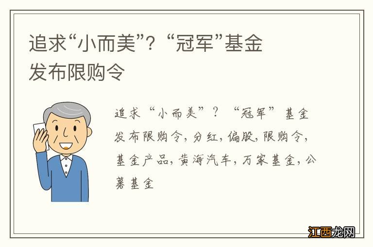 追求“小而美”？“冠军”基金发布限购令