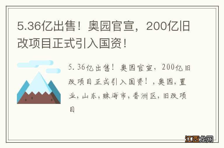 5.36亿出售！奥园官宣，200亿旧改项目正式引入国资！