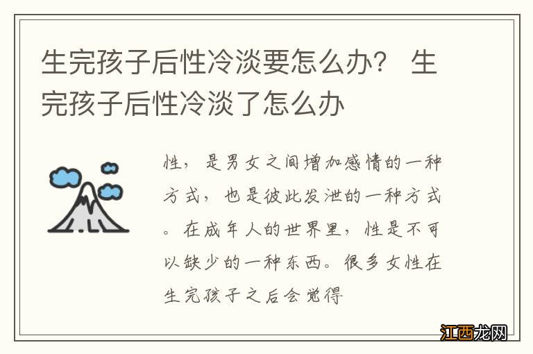 生完孩子后性冷淡要怎么办？ 生完孩子后性冷淡了怎么办