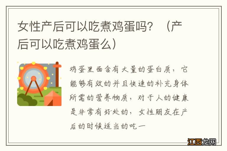 产后可以吃煮鸡蛋么 女性产后可以吃煮鸡蛋吗?