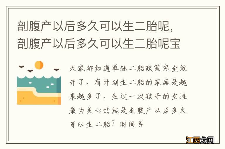 剖腹产以后多久可以生二胎呢，剖腹产以后多久可以生二胎呢宝宝