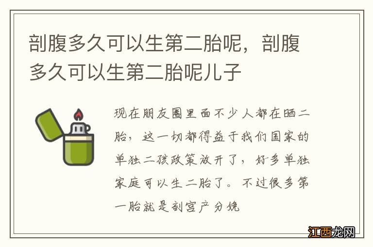 剖腹多久可以生第二胎呢，剖腹多久可以生第二胎呢儿子