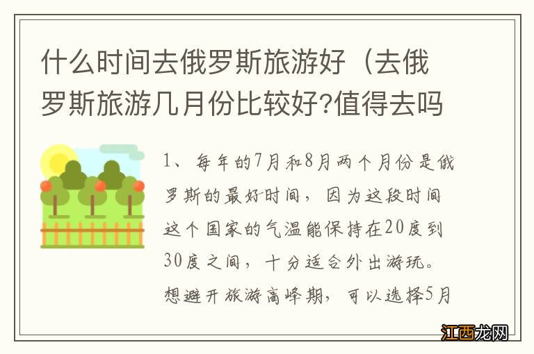 去俄罗斯旅游几月份比较好?值得去吗? 什么时间去俄罗斯旅游好