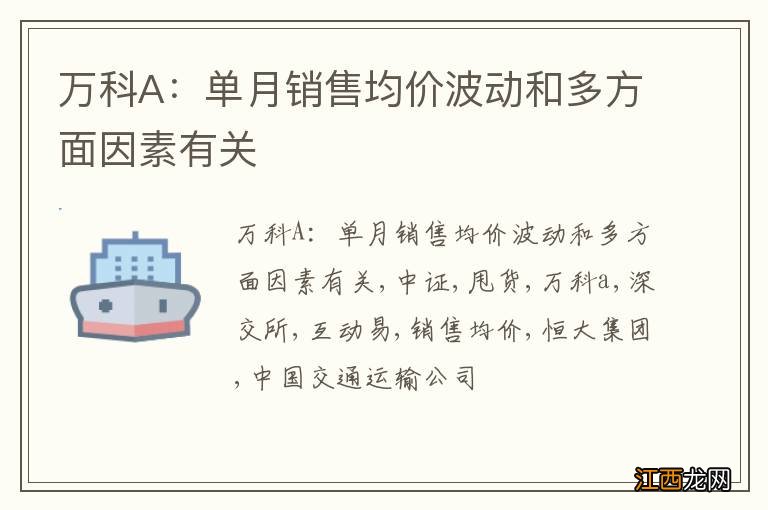 万科A：单月销售均价波动和多方面因素有关