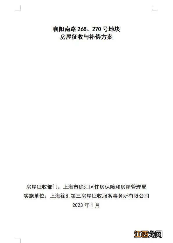 徐汇区襄阳南路268、270号地块征收决定，征收与补偿方案