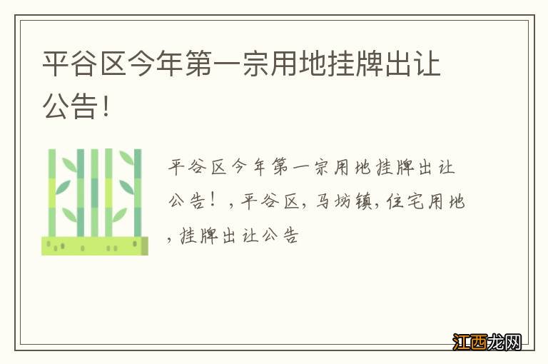 平谷区今年第一宗用地挂牌出让公告！