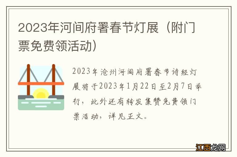 附门票免费领活动 2023年河间府署春节灯展