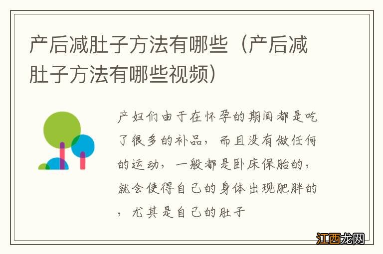 产后减肚子方法有哪些视频 产后减肚子方法有哪些