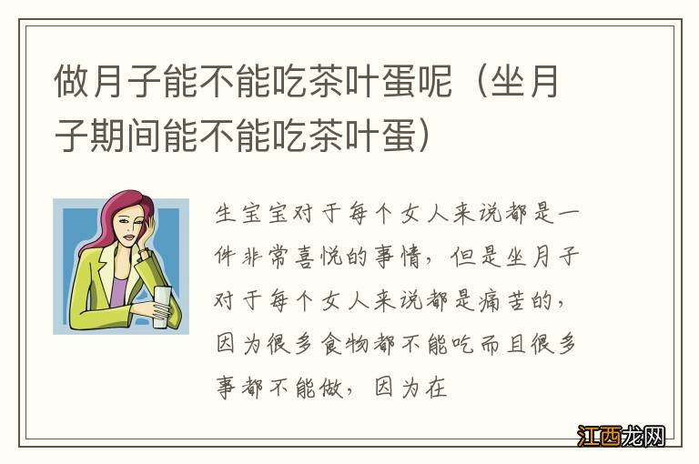 坐月子期间能不能吃茶叶蛋 做月子能不能吃茶叶蛋呢