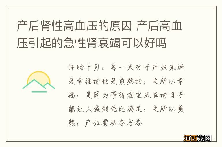 产后肾性高血压的原因 产后高血压引起的急性肾衰竭可以好吗