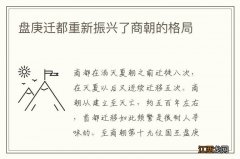 盘庚迁都重新振兴了商朝的格局