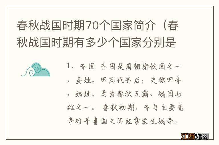 春秋战国时期有多少个国家分别是什么 春秋战国时期70个国家简介