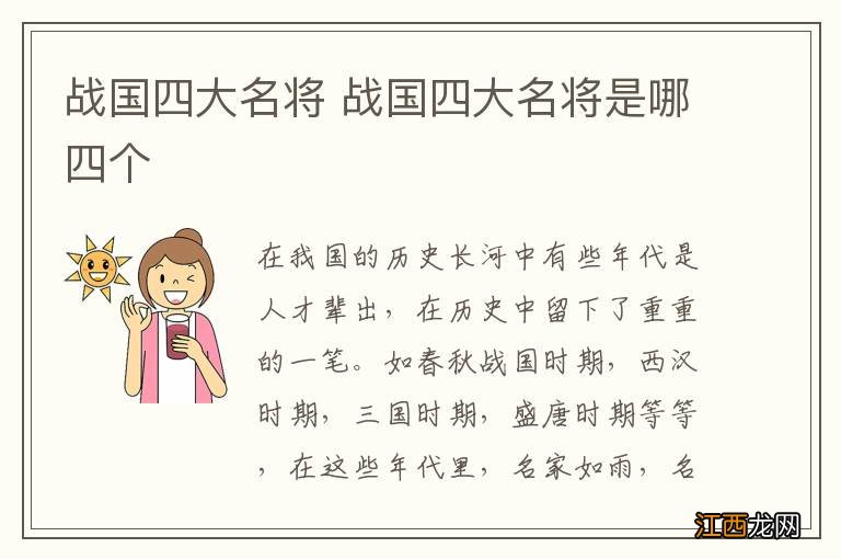 战国四大名将 战国四大名将是哪四个