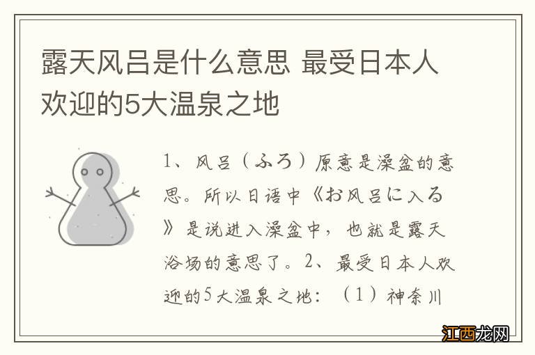 露天风吕是什么意思 最受日本人欢迎的5大温泉之地