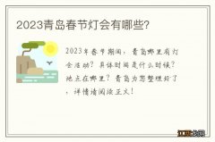 2023青岛春节灯会有哪些？