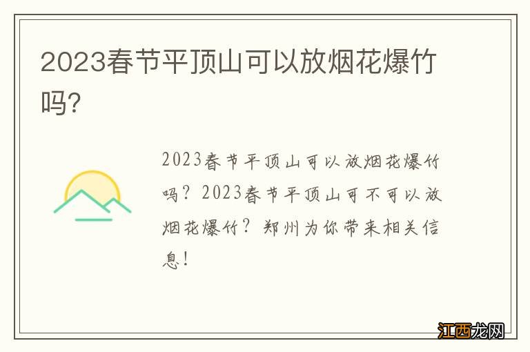 2023春节平顶山可以放烟花爆竹吗？