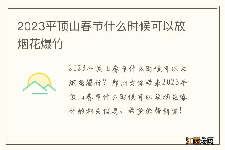 2023平顶山春节什么时候可以放烟花爆竹